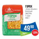 Магазин:Народная 7я Семья,Скидка:Горох
«Агро-Альянс»
Колотый
ЭКСТРА
1 сорт
450 г