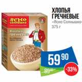 Народная 7я Семья Акции - Хлопья
гречневые
«Ясно Солнышко»
375 г