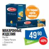 Народная 7я Семья Акции - Макаронные
изделия
Barilla
– Пипе Ригате
– Спагетти
500 г