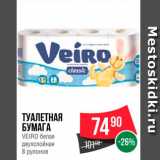 Магазин:Spar,Скидка:Туалетная бумага Veiro