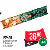 Магазин:Spar,Скидка:Рукав для запекания 29 см 4м
Fresh Up