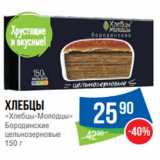 Магазин:Народная 7я Семья,Скидка:Хлебцы
«Хлебцы-Молодцы»
Бородинские
цельнозерновые
150 г
