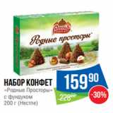 Народная 7я Семья Акции - Набор конфет
«Родные Просторы»
с фундуком
200 г (Нестле)