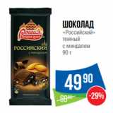 Магазин:Народная 7я Семья,Скидка:Шоколад
«Российский»
темный
с миндалем
90 г