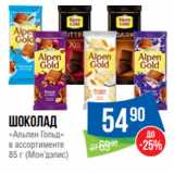 Магазин:Народная 7я Семья,Скидка:Шоколад
«Альпен Гольд»
в ассортименте
85 г (Мон’дэлис)