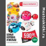 Магазин:Spar,Скидка:Божья коровка и малыш