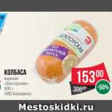 Spar Акции - Колбаса
вареная
«Докторская» МД Бородина
500 г
(ТД Царицыно)