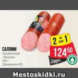 Spar Акции - Салями полукопченая Венская Дымовское КП