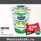 Spar Акции - Сметана
20%
350 г
(Савушкин продукт)