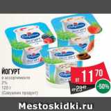 Spar Акции - Йогурт
в ассортименте
2%
120 г
(Савушкин продукт)