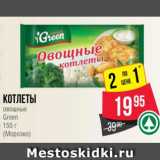 Магазин:Spar,Скидка:Котлеты
овощные
Green
150 г
(Морозко)