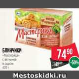 Магазин:Spar,Скидка:Блинчики
«Мастерица»
с ветчиной
и сыром
420 г