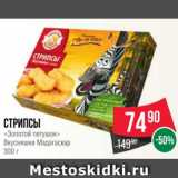 Магазин:Spar,Скидка:Стрипсы
«Золотой петушок»
Вкусняшки Мадагаскар
300 г