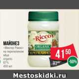 Spar Акции - Майонез
«Мистер Рикко»
на перепелином
яйце
organic
67%
450 мл