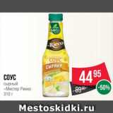 Spar Акции - Соус
сырный
«Мистер Рикко
310 г