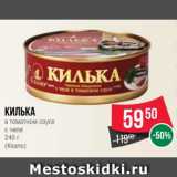 Магазин:Spar,Скидка:Килька
в томатном соусе
с чили
240 г
(Keano)