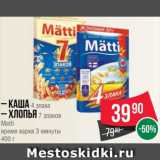 Spar Акции - – Каша 4 злака
– Хлопья 7 злаков
Matti
время варки 3 минуты
400 г