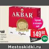 Spar Акции - Чай
черный
«Акбар»
100
пакетиков