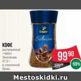 Spar Акции - Кофе
растворимый
«Чибо»
Эксклюзив
47.5 г
в стеклянной
банке