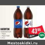 Магазин:Spar,Скидка:Напиток
газированный
– Pepsi
– Pepsi Лайт
1.75 л