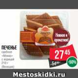 Spar Акции - Печенье
сдобное
«Мокко»
с корицей
210 г
(Венеция)