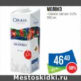 Магазин:Народная 7я Семья,Скидка:Молоко
«Свежее завтра» 3.2%