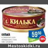 Магазин:Народная 7я Семья,Скидка:Килька
в томатном соусе
обжаренная с чили
 (КЕАНО)