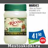 Народная 7я Семья Акции - Майонез
«Мистер Рикко»
ORGANIC 67%
на перепелином яйце