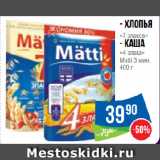 Магазин:Народная 7я Семья,Скидка:Хлопья «7 злаков»/ Каша
«4 злака»
Matti 3 мин.