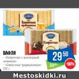 Магазин:Народная 7я Семья,Скидка:Вафли  «Каприччио с шоколадной
начинкой»/ «Сливочные традиционные»