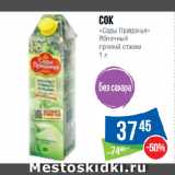 Магазин:Народная 7я Семья,Скидка:Сок
«Сады Придонья»
Яблочный
прямой отжим