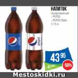 Народная 7я Семья Акции - Напиток
газированный PEPSI/ PEPSI Лайт