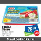 Народная 7я Семья Акции - Крабовые
палочки
имитация сурими
охлаждённые
 (VICI)