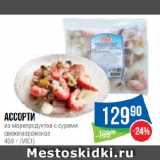 Магазин:Народная 7я Семья,Скидка:Ассорти
из морепродуктов с сурими
свежемороженое
 (VICI)