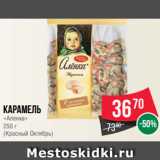 Spar Акции - Карамель
«Аленка»
250 г
(Красный Октябрь)