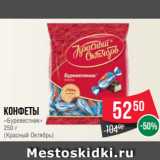 Spar Акции - Конфеты
«Буревестник»
250 г
(Красный Октябрь)