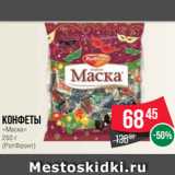 Spar Акции - Конфеты
«Маска»
250 г
(РотФронт)