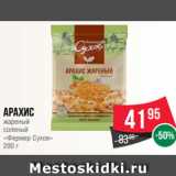 Spar Акции - Арахис
жареный
соленый
«Фермер Сухов»
200 г