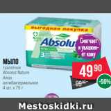 Spar Акции - Мыло
туалетное
Absolut Nature
Алоэ
антибактериальное
4 шт. х 75 