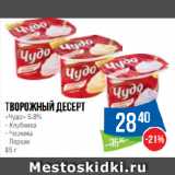 Народная 7я Семья Акции - Творожный десерт
«Чудо» 5.8%