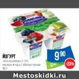 Магазин:Народная 7я Семья,Скидка:Йогурт
«Альпенленд» 0.3%
лесные ягоды / яблоко-груша