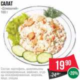 Магазин:Spar,Скидка:Салат
«Домашний»
100 г