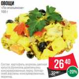 Spar Акции - Овощи
«По-итальянски»
100 г