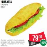 Spar Акции - Чиабатта
с тунцом
225 г
