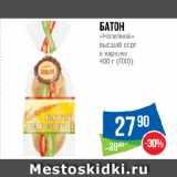 Магазин:Народная 7я Семья,Скидка:Батон
«Нарезной»
высший сорт
в нарезке
 (ПХО)
