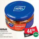 Магазин:Spar,Скидка:Килька
обжаренная
в томатном соусе
220 г
(Балтийский берег)