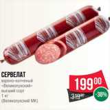 Spar Акции - Сервелат варено-копченый Великолукский высший сорт