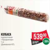 Spar Акции - Колбаса сырокопченая Праздничная, Дымовское КП