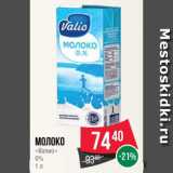 Spar Акции - Молоко
«Валио»
0%
1 л