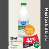 Spar Акции - Кефир
обезжиренный
950 г
(Савушкин
продукт)